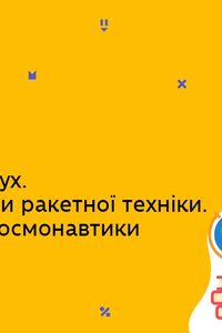 Онлайн урок 9 клас Фізика. Реактивний рух. Фізичні основи ракетної техніки. Досягнення космонавтики (Тиж.5:ВТ)