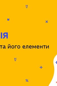 Онлайн урок 8 клас Геометрія. Многокутник та його елементи (Тиж.5:ВТ)