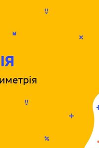 Онлайн урок 9 клас Геометрія. Центральна симетрія та поворот (Тиж.5:ВТ)