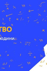 Онлайн урок 3 клас Мистецтво. Зображення людини в мистецтві (Тиж.2:ВТ)
