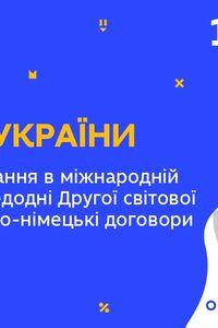 Онлайн урок 10 класс История Украины. Украинский вопрос в международной политике перед 2-ой мировой войной (Нед.5:ПН)