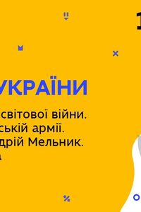 Онлайн урок 10 класс История Украины. Начало 2-й мировой войны. Раскол ОУН. Мельник. Степан Бандера (Нед.5:ВТ)