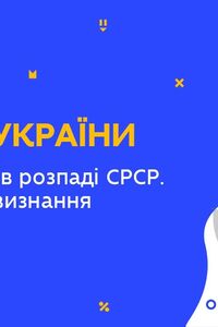 Онлайн урок 11 клас Історія України. Роль України в розпаді СРСР. Міжнародне визнання (Тиж.5:ПН)