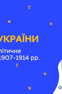 Онлайн урок 9 класс История Украины. Общественно-политическое положение в 1907-1914 гг. (Нед.5:ПН)