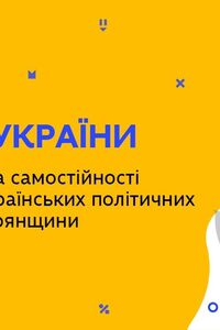 Онлайн урок 9 клас Історія України. Ідеї автономії та самостійності в програмах (Тиж.5:ВТ)