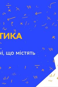 Онлайн урок 3 клас Математика. Частини числа. Складені задачі, що містять знаходження частини числа (Тиж.2:ВТ)
