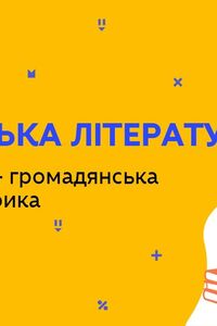 Онлайн урок 11 клас Українська література. Л. Костенко – громадянська та інтимна лірика (Тиж.5:ВТ)