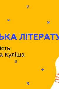 Онлайн урок 9 клас Українська мова. Життя і творчість Пантелеймона Куліша (Тиж.5:ВТ)