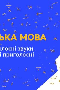 Онлайн урок 1 клас Українська мова. Алфавіт. Приголосні звуки. Дзвінкі та глухі приголосні (Тиж.2:ВТ)