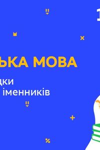 Онлайн урок 10 класс Укр мова. Сложные случаи склонения существительных (Нед.5:ПН)