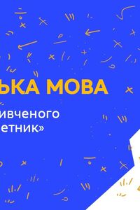 Онлайн урок 3 класс Укр мова. Закрепление изученного по теме 'Прилагательное' (Нед.2:ВТ)