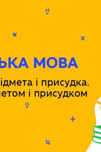 Онлайн урок 8 клас Українська мова. Узгодження підмета і присудка. Тире між підметом і присудком (Тиж.5:ВТ)