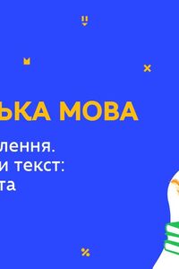 Онлайн урок 9 класс Укр мова. Развитие речи. Как создавать текст: тема, идея, цель (Нед.5:ПН)