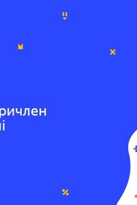 Онлайн урок 8 клас Алгебра. Квадратний тричлен та його корені (Тиж.5:СР)