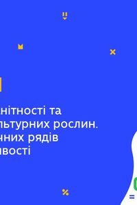 Онлайн урок 11 клас Біологія. Центри різноманітності та походження культурних рослин (Тиж.5:СР)