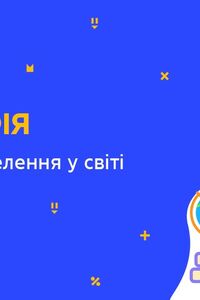 Онлайн урок 8 клас Географія. Кількість населення у світі та в Україні (Тиж.5:СР)