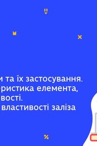 Онлайн урок 11 клас Хімія. Металеві сплави та їх застосування. Ферум. (Тиж.5:СР)