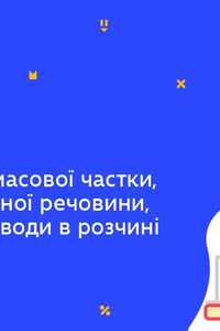 Онлайн урок 7 клас Хімія. Обчислення масової частки, маси розчиненої речовини (Тиж.5:СР)