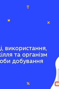 Онлайн урок 8 клас Хімія.  Солі в природі, використання, вплив на довкілля та організм людини (Тиж.5:СР)