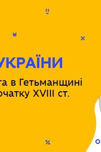 Онлайн урок 8 класс История Украины. Наука и образование в Гетманщине (Нед.5:ВТ)