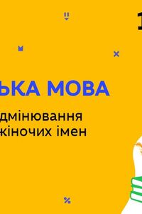 Онлайн урок 10 класс Укр мова. Создание и склонение мужских и женских отчеств (Нед.4:ЧТ)