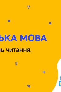 Онлайн урок 11 клас Англійська мова. Розвиток умінь читання. Урок 4 (Тиж.5:ЧТ)