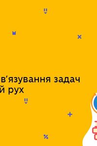 Онлайн урок 9 клас Фізика. Приклади розв’язування задач на реактивний рух (Тиж.5:ЧТ)