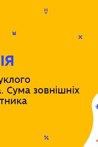 Онлайн урок 8 клас Геометрія. Сума кутів опуклого многокутника. Сума зовнішніх кутів многокутника (Тиж.5:ЧТ)