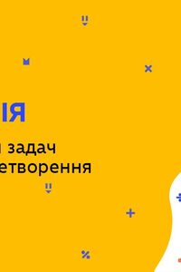 Онлайн урок 9 клас Геометрія. Розв'язування задач на базові перетворення (Тиж.5:ЧТ)