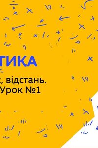 Онлайн урок 4 клас Математика. Швидкість, час, відстань. Задачі на рух. Урок 1 (Тиж.2:ЧТ)