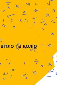 Онлайн урок 4 клас Наука. Досліджуємо світло та колір (Тиж.2:ЧТ)