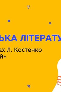 Онлайн урок 11 класс Украинская литература. Роман в стихах Л. Костенко 'Маруся Чурай' (Нед.5:ЧТ)