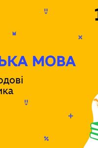 Онлайн урок 10 класс Укр мова. Параллельные родовые формы существительного (Нед.5:ЧТ)