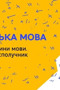 Онлайн урок 4 клас Українська мова. Службові частини мови. Прийменник, сполучник (Тиж.2:ЧТ)