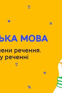 Онлайн урок 8 клас Українська мова. Другорядні члени речення. Порядок слів у реченні (Тиж.5:ЧТ)