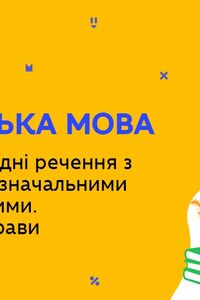 Онлайн урок 9 клас Українська мова. Складнопідрядні речення з підрядними (Тиж.5:ЧТ)