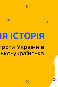 Онлайн урок 11 класс Всемирная история. Агрессия России против Украины в 2014 р. Российско-украинская война (Нед.5:ЧТ)