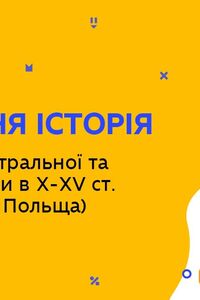 Онлайн урок 7 клас Всесвітня історія. Держави Центральної та Східної Європи в Х – ХV ст. (Тиж.5:ЧТ)