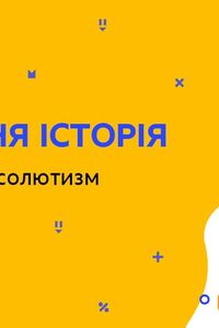 Онлайн урок 8 клас Всесвітня історія. Освічений абсолютизм (Тиж.5:ЧТ)