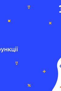 Онлайн урок 10 класс Алгебра. Экстремумы функции (Нед.5:ПТ)