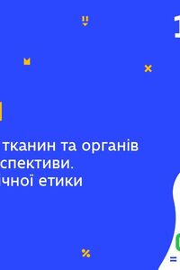 Онлайн урок 10 класс Биология. Трансплантация тканей и органов у человека. Правила биологической этики (Тиж.5: ПТ)