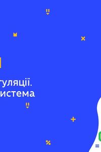 Онлайн урок 8 клас Біологія. Принципи регуляції. Ендокринна система (Тиж.5:ПТ)