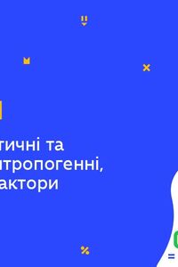 Онлайн урок 9 класс Биология. Биотические, абиотические и антропические (антропогенные, техногенные) факторы (Нед.5:ПТ)