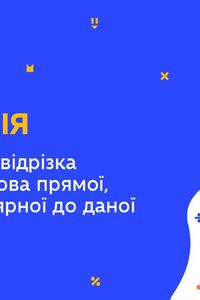 Онлайн урок 7 класс Геометрия. Разделение данного отрезка пополам (Нед.5:ПТ)