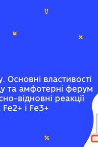 Онлайн урок 11 клас Хімія. Основні властивості ферум(ІІ) оксиду та амфотерні ферум(ІІІ) оксиду (Тиж.5:ПТ)