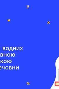 Онлайн урок 7 клас Хімія. Виготовлення водних розчинів із певною масовою часткою розчиненої речовини (Тиж.5:ПТ) 