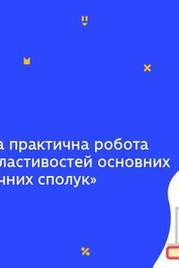 Онлайн урок 8 класс Химия. Демонстрационная практическая работа (Нед.5:ЧТ)