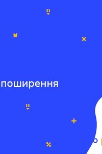 Онлайн урок 6 клас Історія. Виникнення і поширення християнства (Тиж.5:ЧТ)