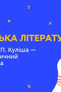 Онлайн урок 9 клас Українська література. «Чорна рада» П. Куліша – перший історичний роман-хроніка (Тиж.5:ПТ)