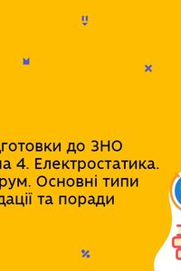 Онлайн урок 11 клас Фізика. Практикум з підготовки до ЗНО з фізики. Частина 4. Електростатика. Ел.струм (Тиж.9:ПН)